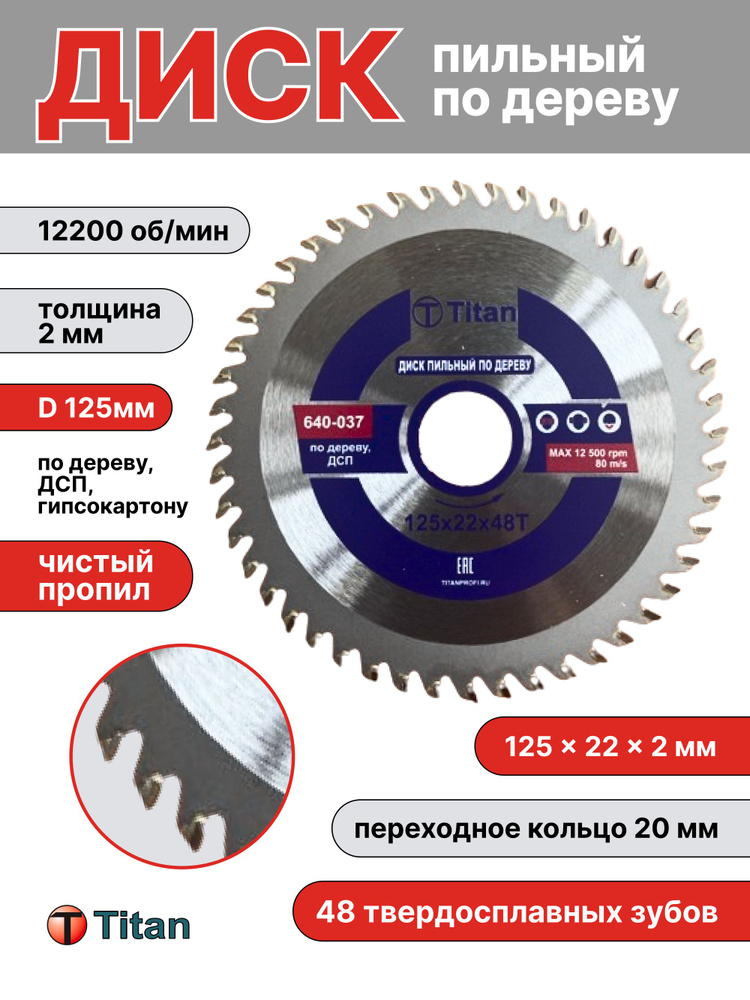 Titan Диск пильный 125 x 2 x 22, 20; 48  зуб. #1