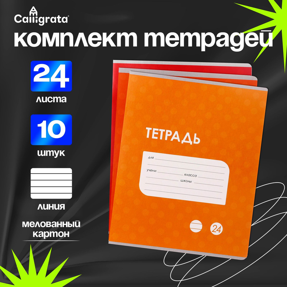 Комплект тетрадей из 10 штук, 24 листа в линию Однотонная "Классика в точку. Эконом", обложка мелованный #1