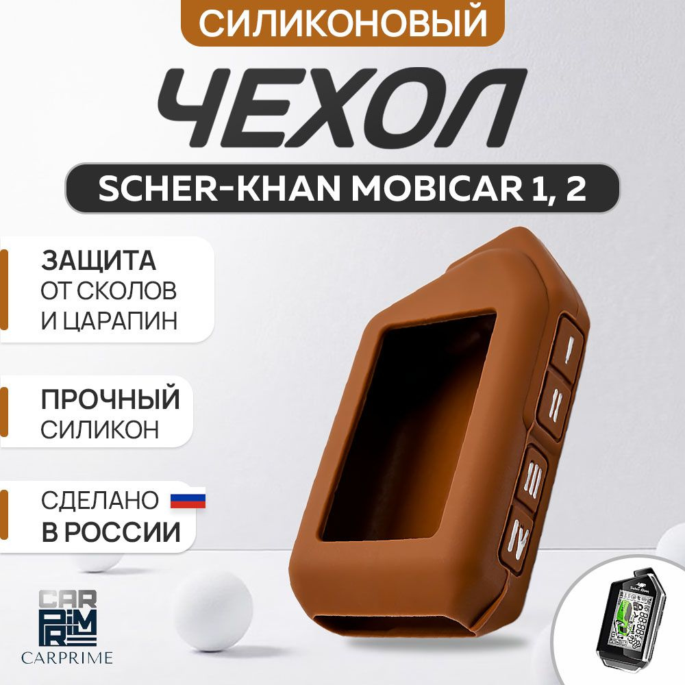 Чехол для брелока Scher-Khan Mobicar 1, 2, A, B #1