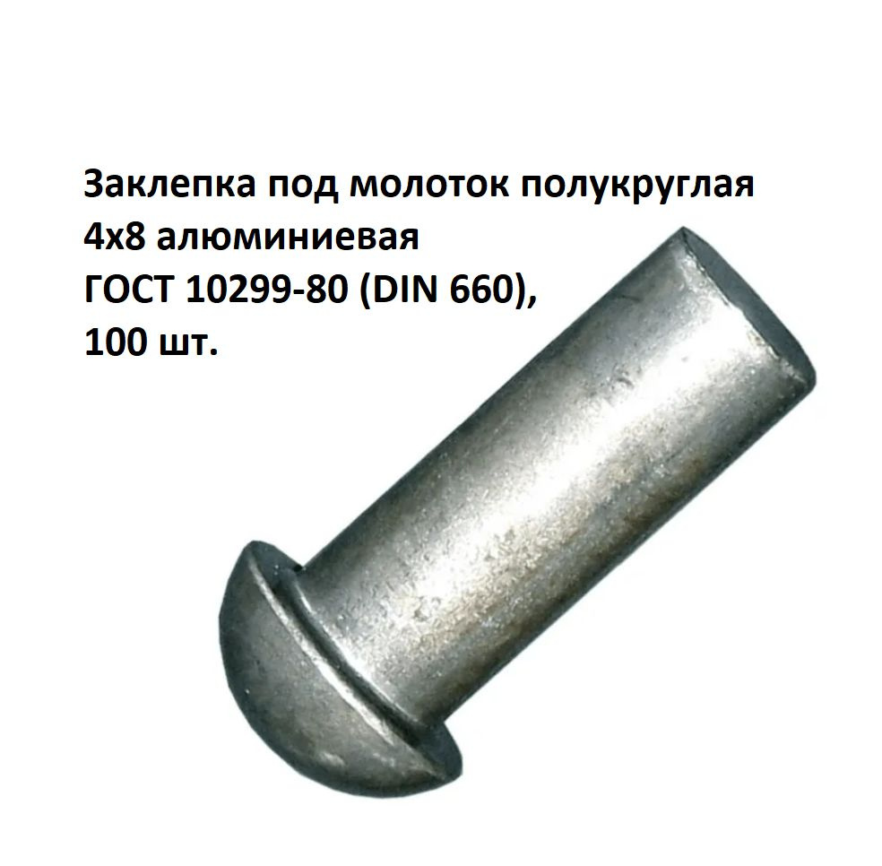 Заклепка под молоток полукруглая 4х8 алюминиевая ГОСТ 10299-80 (DIN 660), 100 шт.  #1