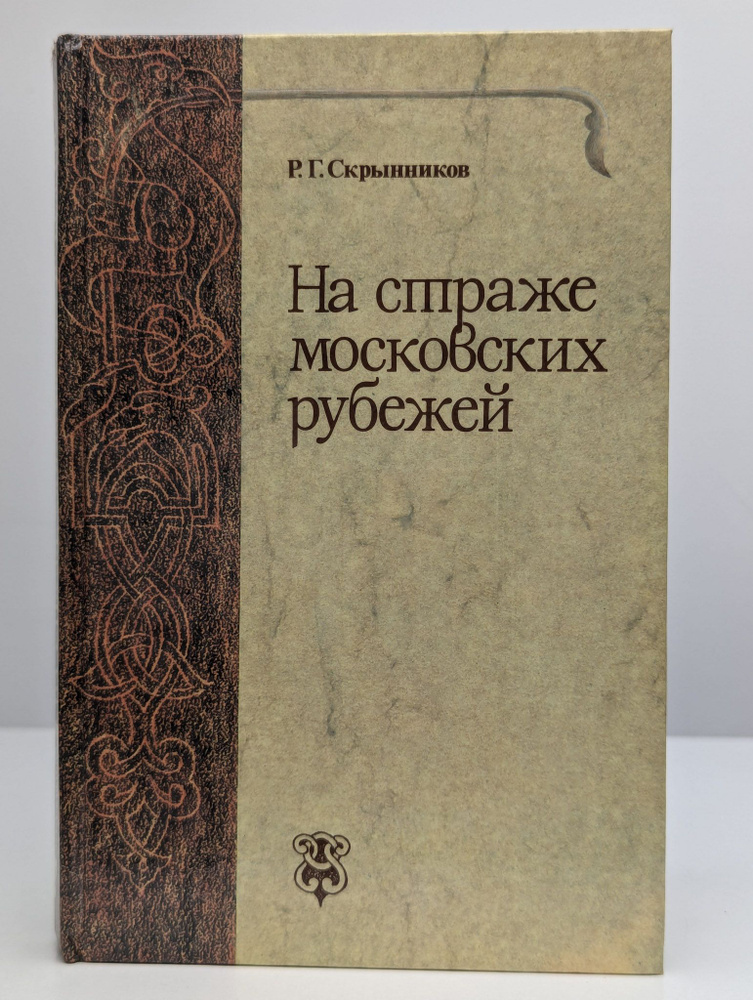 На страже московских рубежей (Арт. 0201174) | Скрынников Руслан Григорьевич  #1