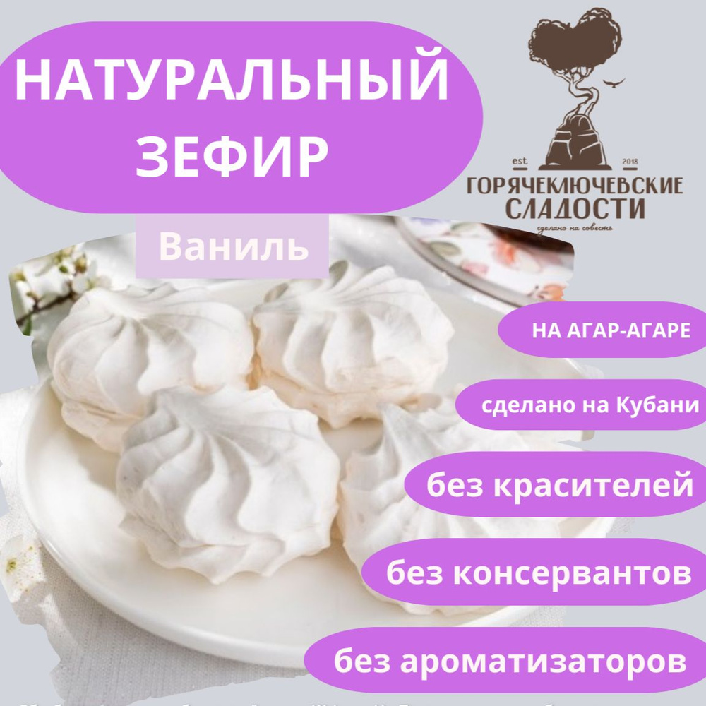 Зефир ВАНИЛЬНЫЙ 750 г натуральный без красителей и ароматизаторов  #1