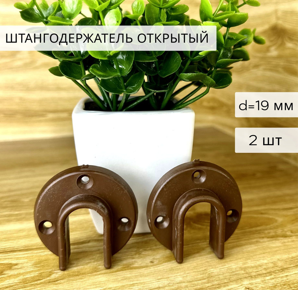 Штангодержатель 19 мм 1/2 пластиковый коричневый 2 шт #1