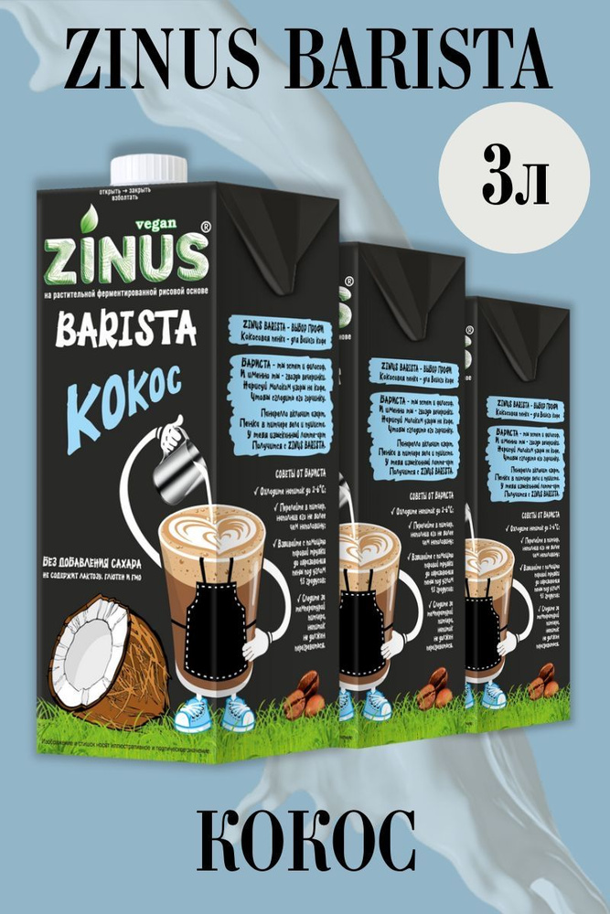 Zinus Молоко Кокосовое, Продукт на растительном сырье, Напиток кокос, (зинус) Barista (бариста) 1 л/ #1