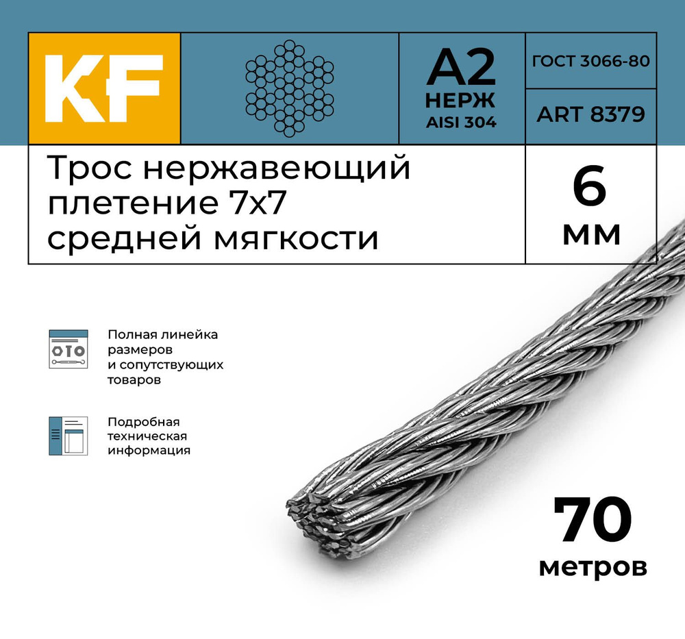 Трос стальной нержавеющий 6 мм сталь А2 плетение 7х7 средней мягкости 70 метров  #1