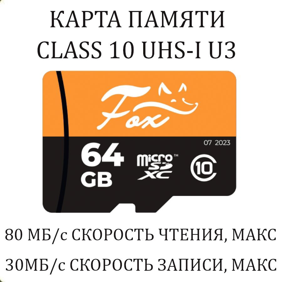 Карта памяти Fox FX-SD64GB microSD 64 Гб Class 10 UHS-I U3 #1