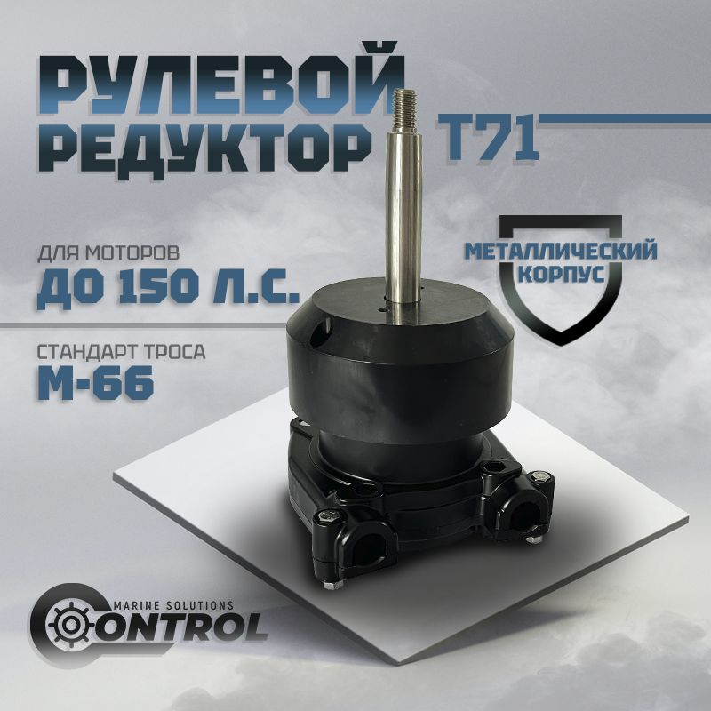 Рулевой редуктор на лодку Т71, Control #1