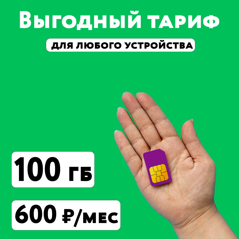 SIM-карта Сим карта Мегафон с тарифом 100 ГБ в сетях 3G и 4G за 600 руб/мес, много интернета и раздача, #1