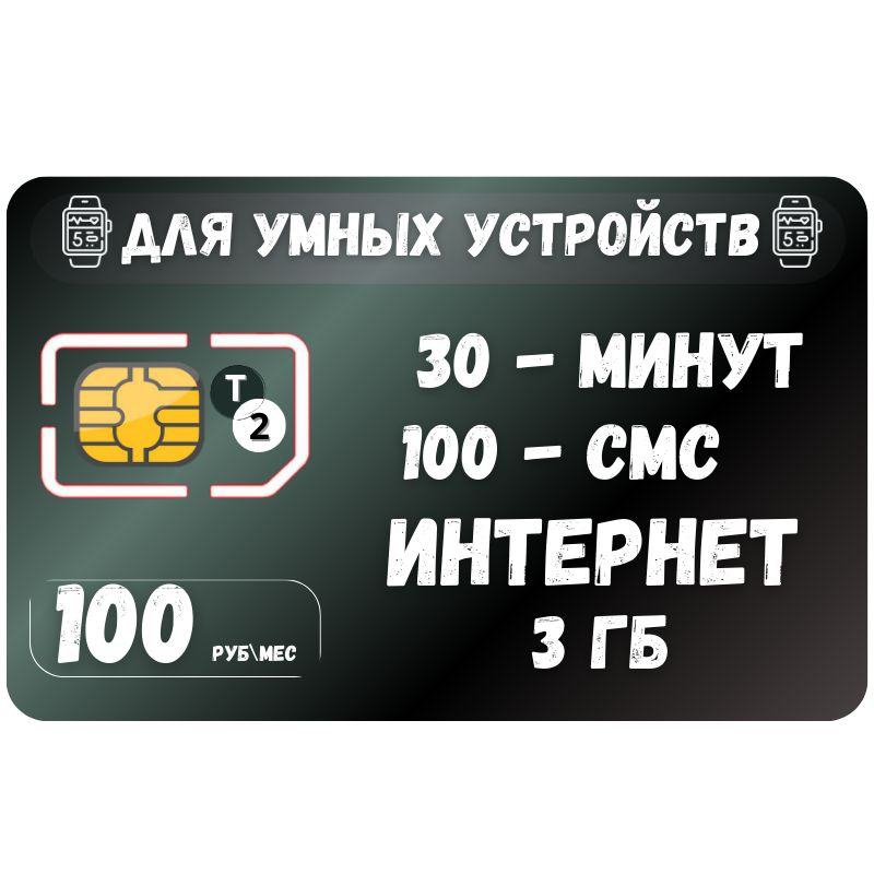 SIM-карта Сим карта Интернет для смарт часов и других устройств 100 руб в месяц 30 минут 100 смс 3 ГБ #1