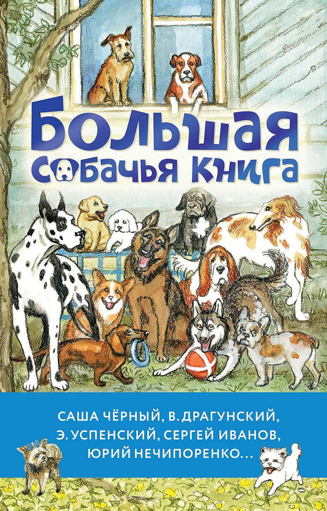 Большая собачья книга | Успенский Эдуард Николаевич, Драгунский Виктор Юзефович  #1