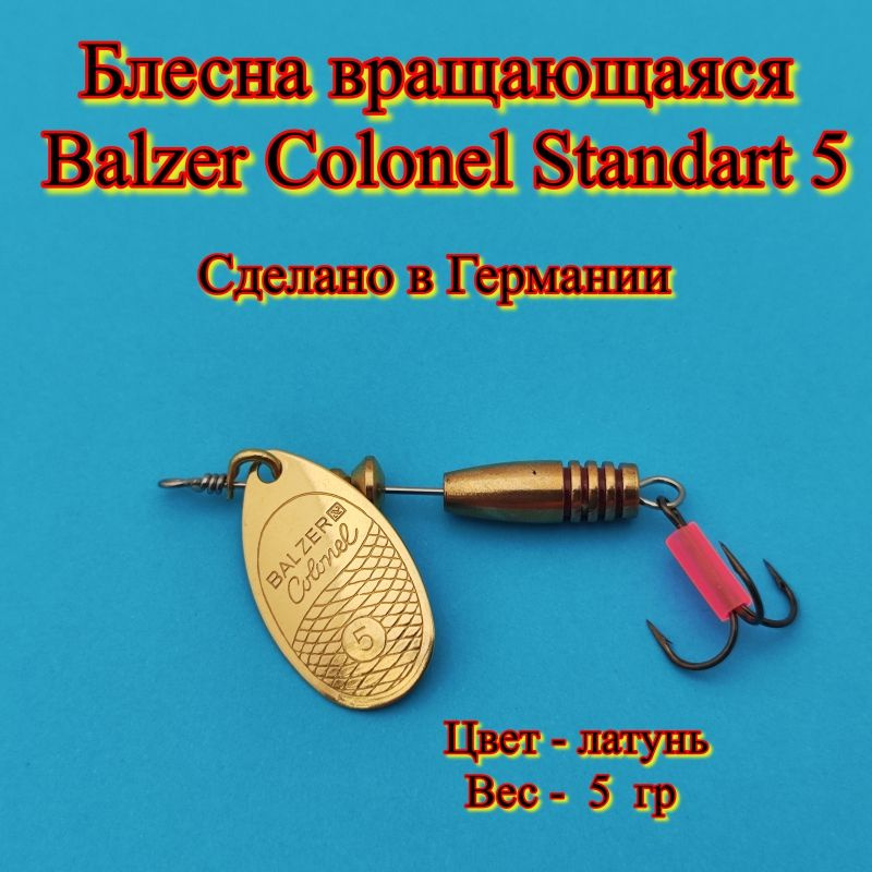 Блесна вращающаяся Balzer Colonel Standart 5 гр. цвет - латунь Блесна для ловли щуки, судака, окуня, #1