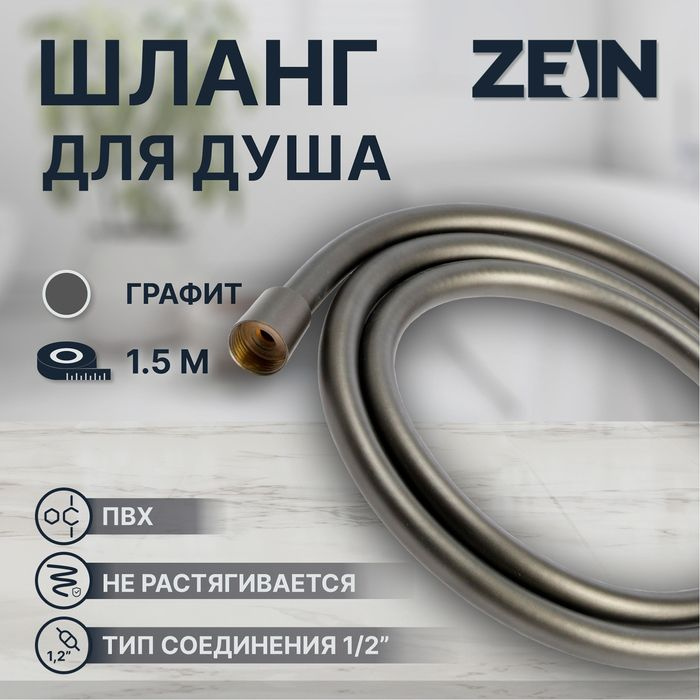 Душевой шланг ZEIN Z3645, 150 см, латунные гайки 1/2", оплетка ПВХ, графит  #1