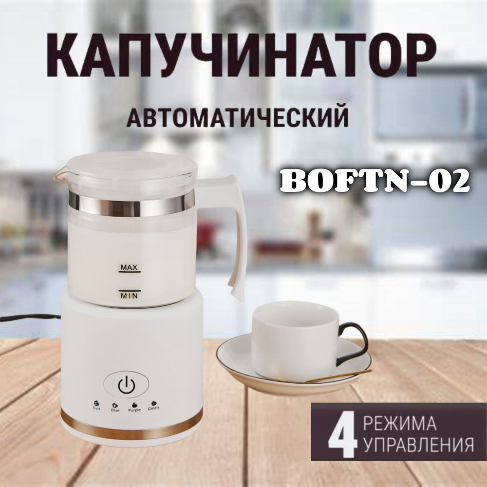 Капучинатор электрический Вспениватель молока BOFTN-2, 4 режимы работы белый  #1