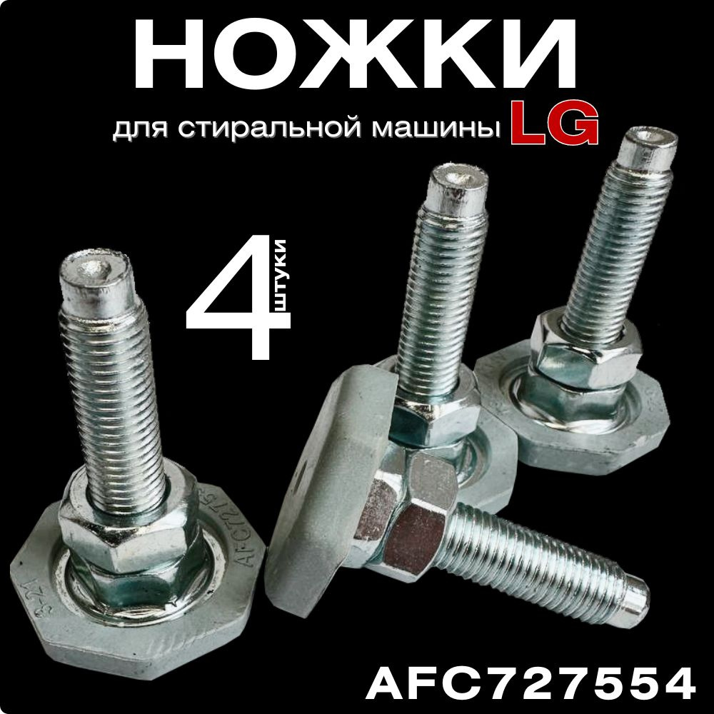 Ножки 4 шт. для стиральной машины LG подставки и опоры AFC727554  #1