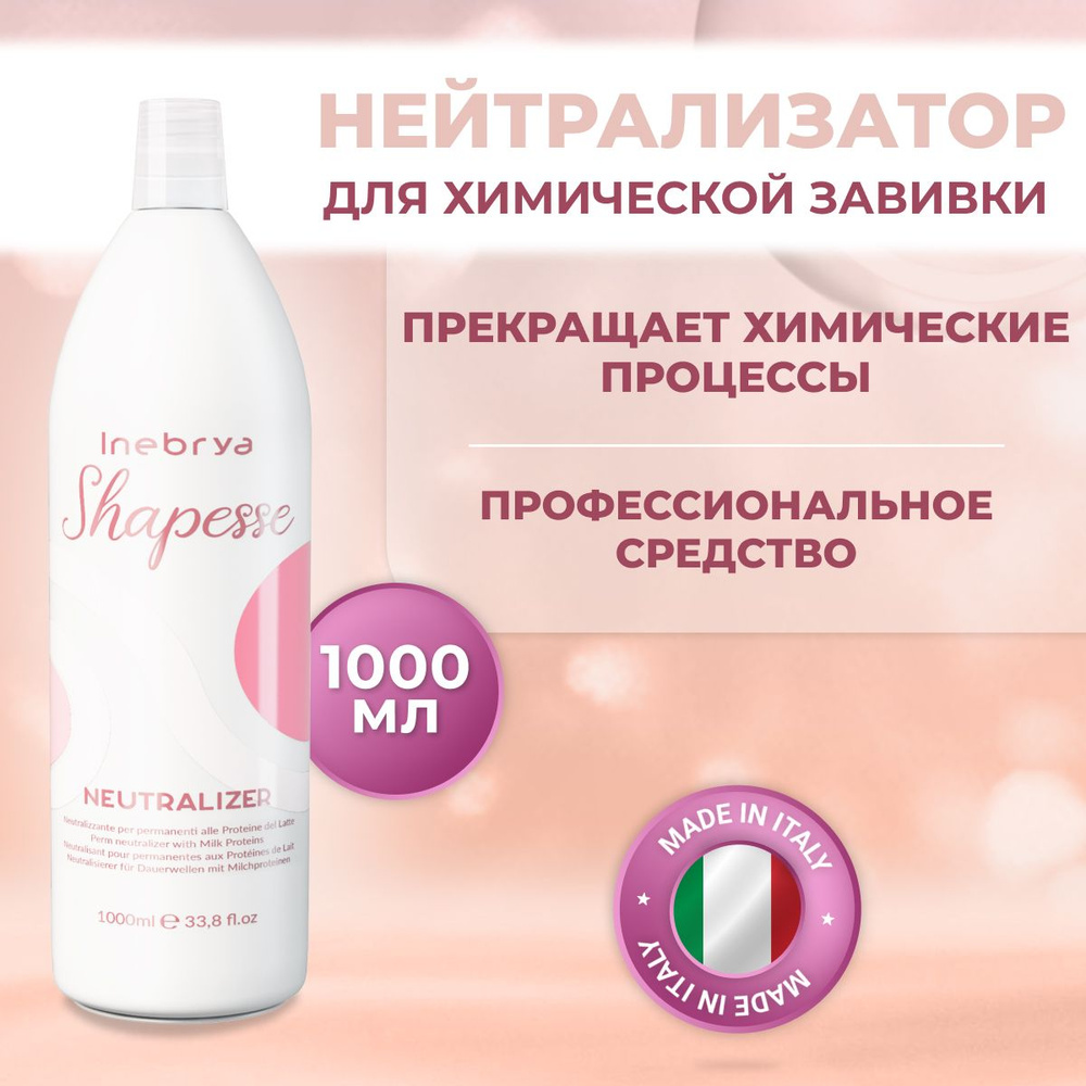 Inebrya Нейтрализатор для химической завивки волос Shapess, 1000 мл  #1