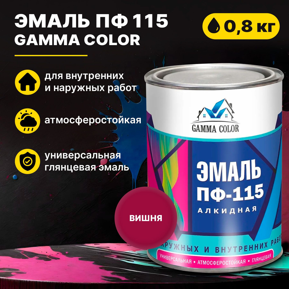 Эмаль вишня ПФ 115 Gamma Color 0,8 кг Царицынские краски #1