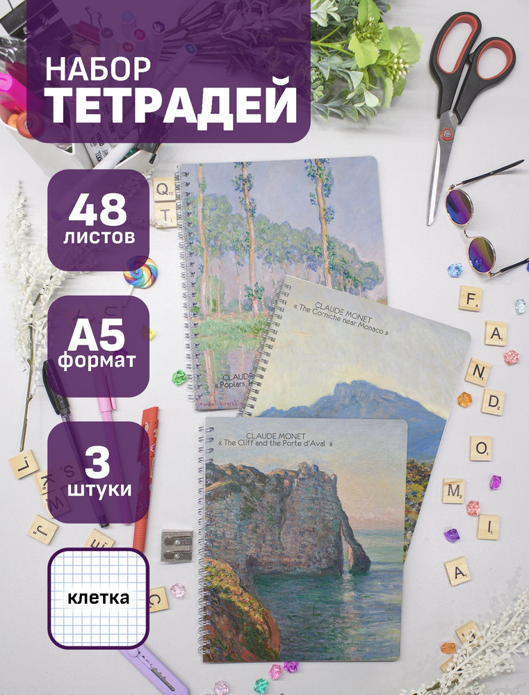 Тетради Клод Моне / Claude Monet 48 л., 3 шт. #1