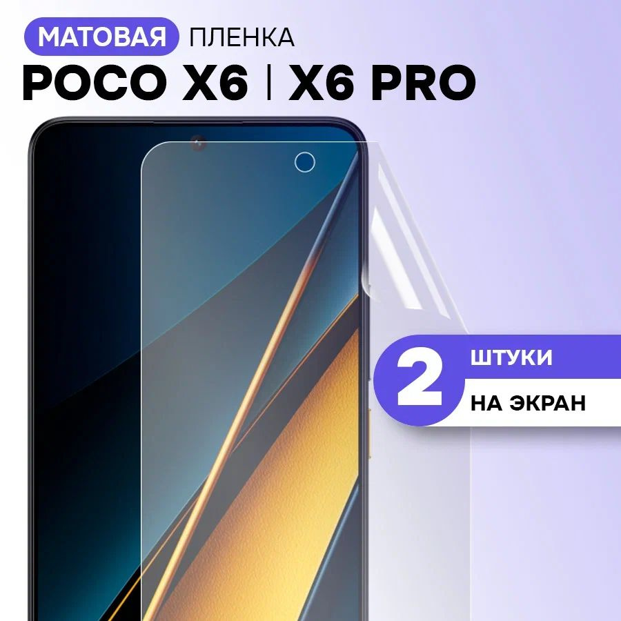 Гидрогелевая матовая пленка на экран для Poco X6, Poco X6 Pro / Противоударная защитная пленка на Поко #1