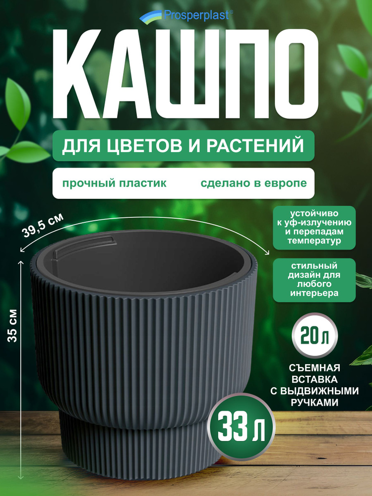 Кашпо для цветов со вставкой Prosperplast Milly, антрацит, d- 39,5 см, h- 35 см, 33 л  #1