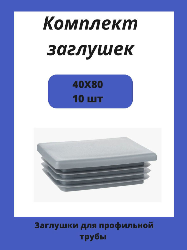 Заглушка 80х40 мм пластиковая для металлических профильных труб 10шт.  #1