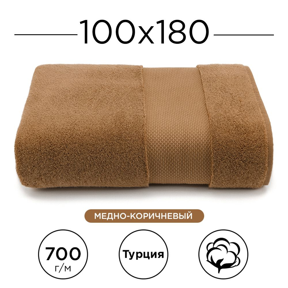 Полотенце махровое 100% хлопок Deluxe Cotton 100х180, (коричневый). Турецкое, мягкое, очень плотное. #1