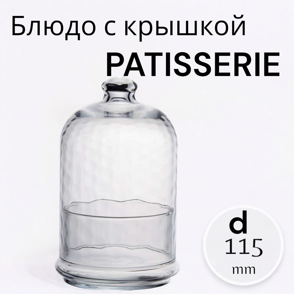 Pasabahce Блюдо с крышкой PATISSERIE MIDI диаметр 11,5 см #1