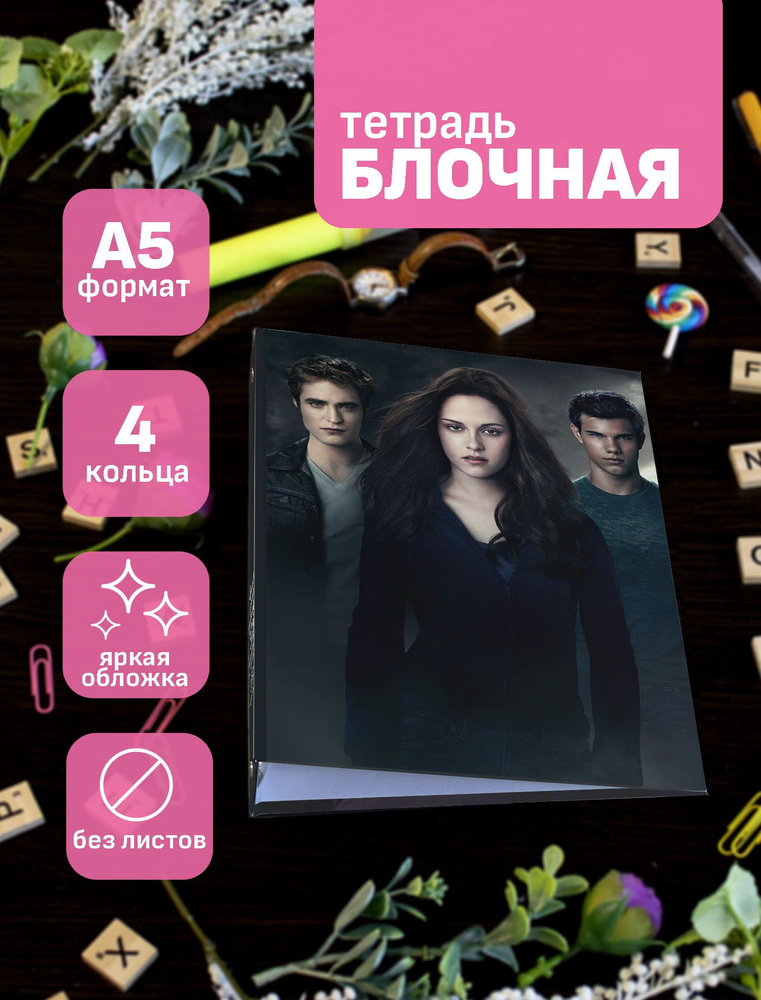 Тетрадь блочная/на кольцах для блоков А5 Twilight / Сумерки #1