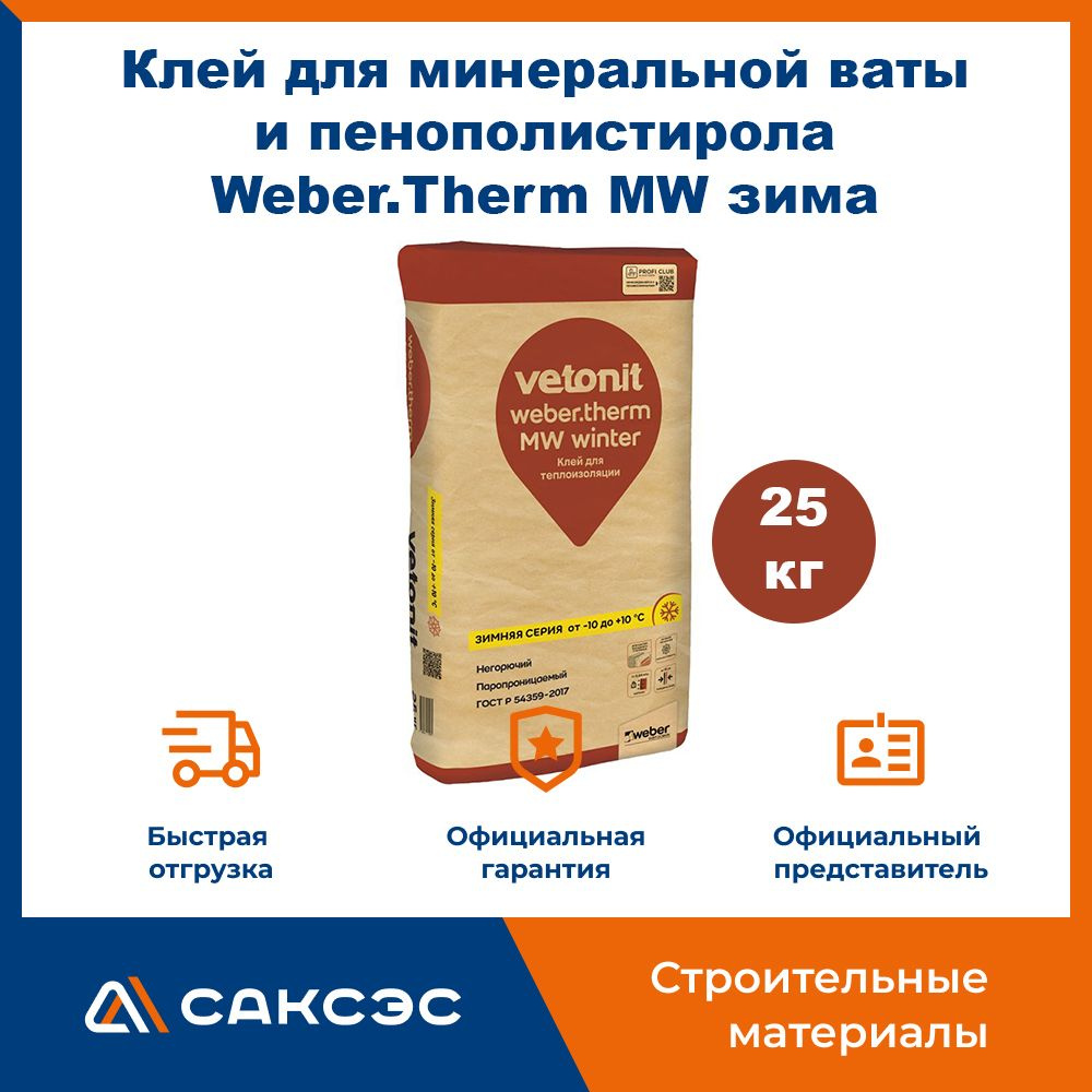 Клей для минеральной ваты и пенополистирола Weber.Therm MW зима 25 кг / Клей Вебер Терм МВ  #1