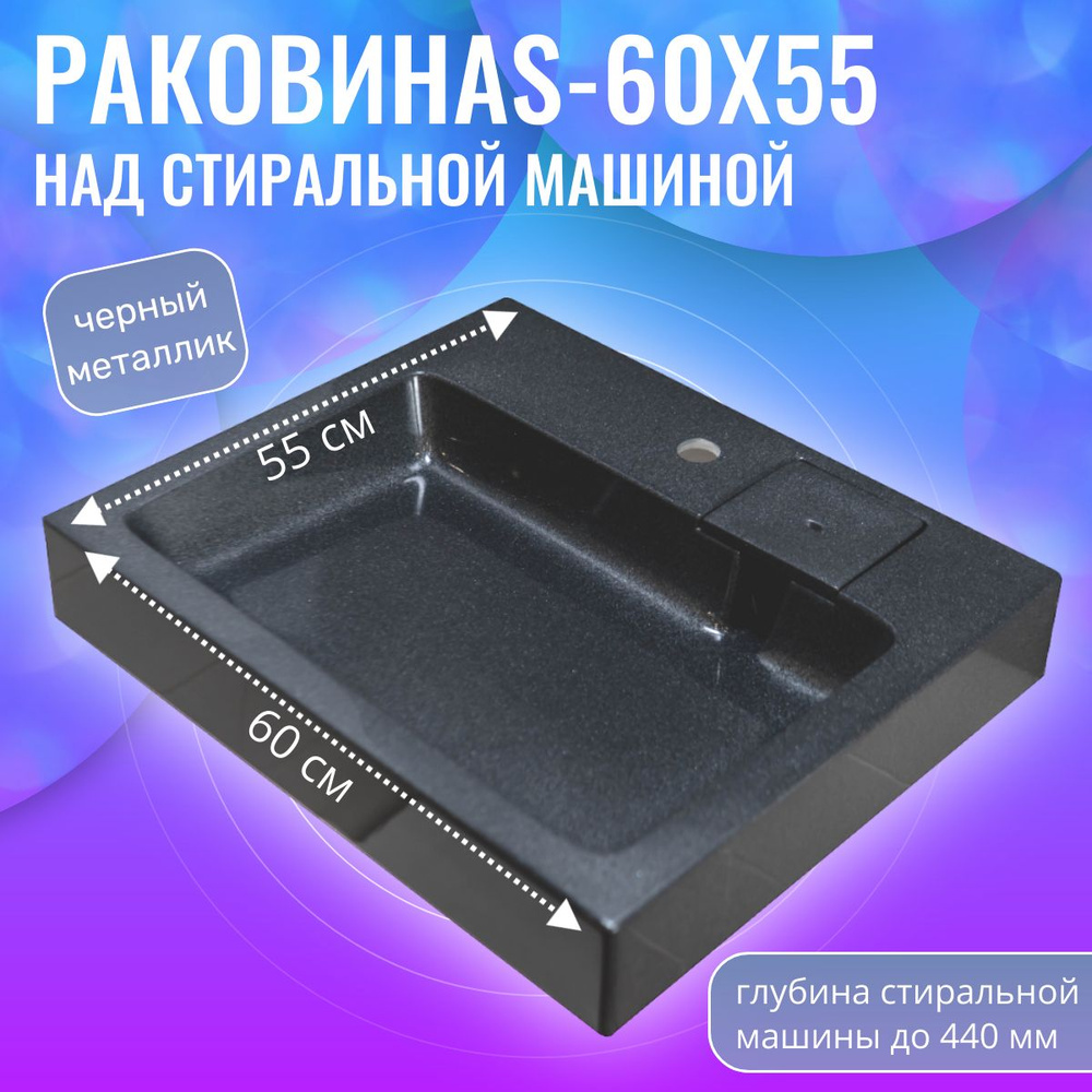 Раковина над стиральной машиной S-60x55 черный металлик #1