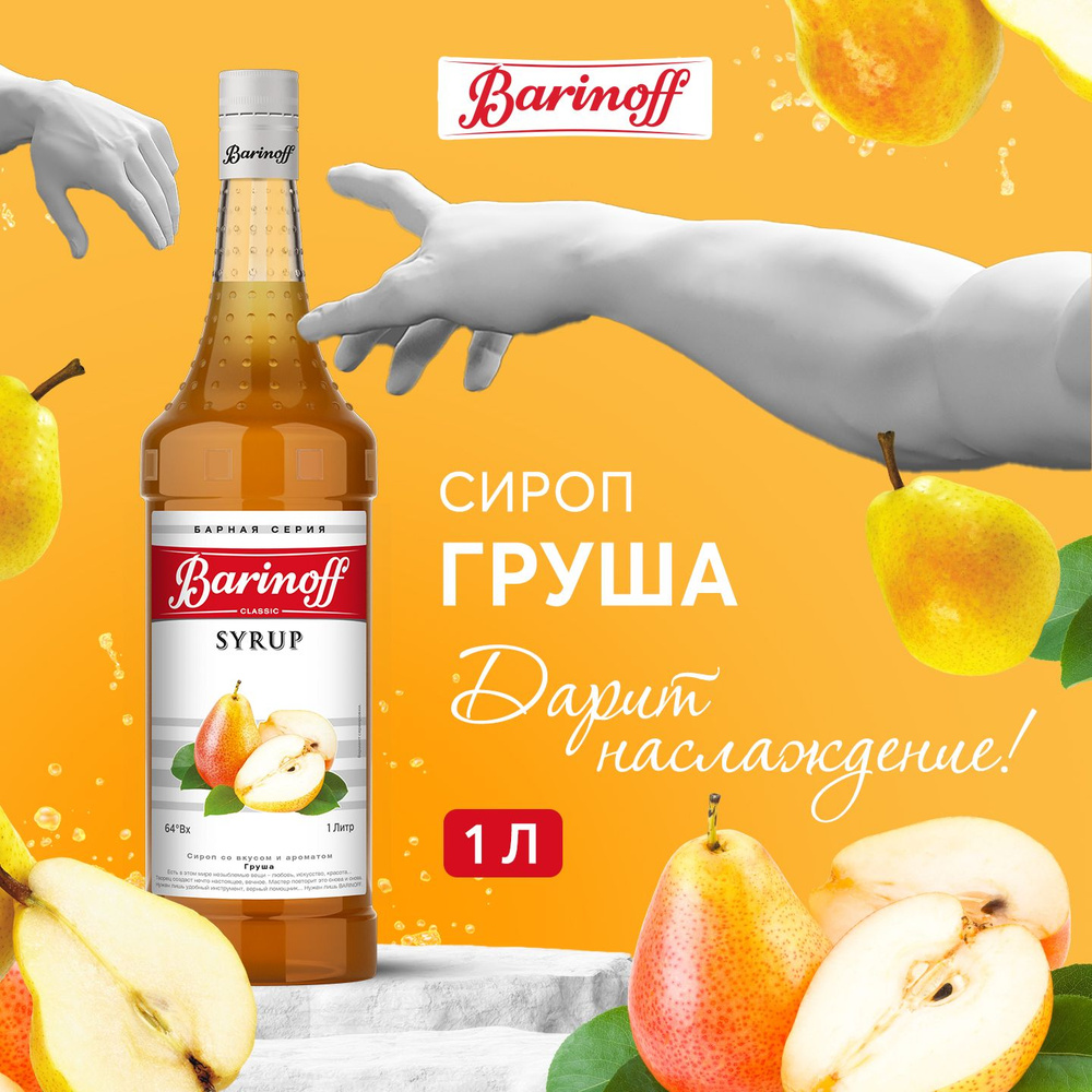 Сироп для кофе и коктейлей Barinoff Груша 1 л #1