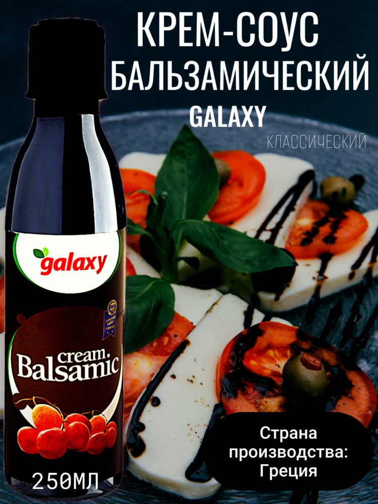 Бальзамический соус крем классический GALAXY 250 мл Греция #1