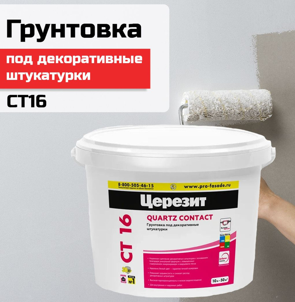 Грунтовка Ceresit CT16 под декоративные штукатурки белый 10л 792200  #1