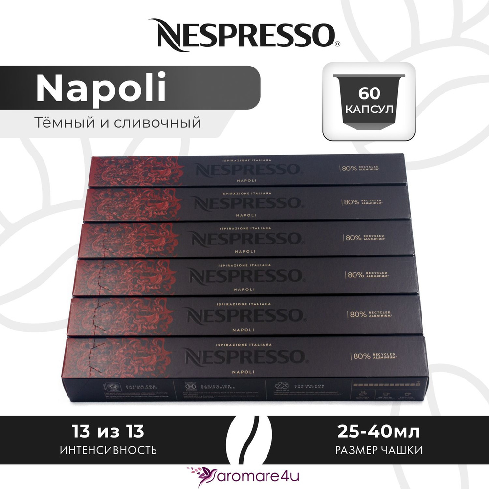 Кофе в капсулах Nespresso Napoli - Крепкий с горчинкой - 6 уп. по 10 шт.  #1