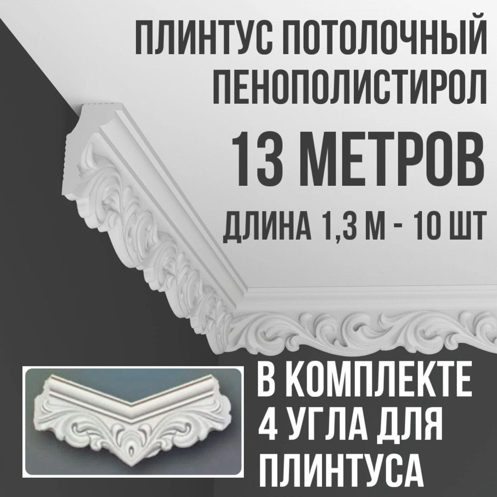 Плинтус потолочный с уголками (4шт) 13 м (подходит для натяжного потолка) пенопласт белый с рисунком #1