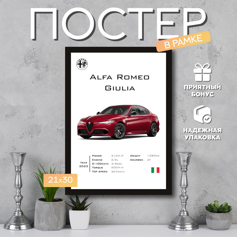 Интерьерный постер в рамке А4 Alfa Romeo Giulia / Плакат для дома, интерьера / Подарок, другу, девушке, #1