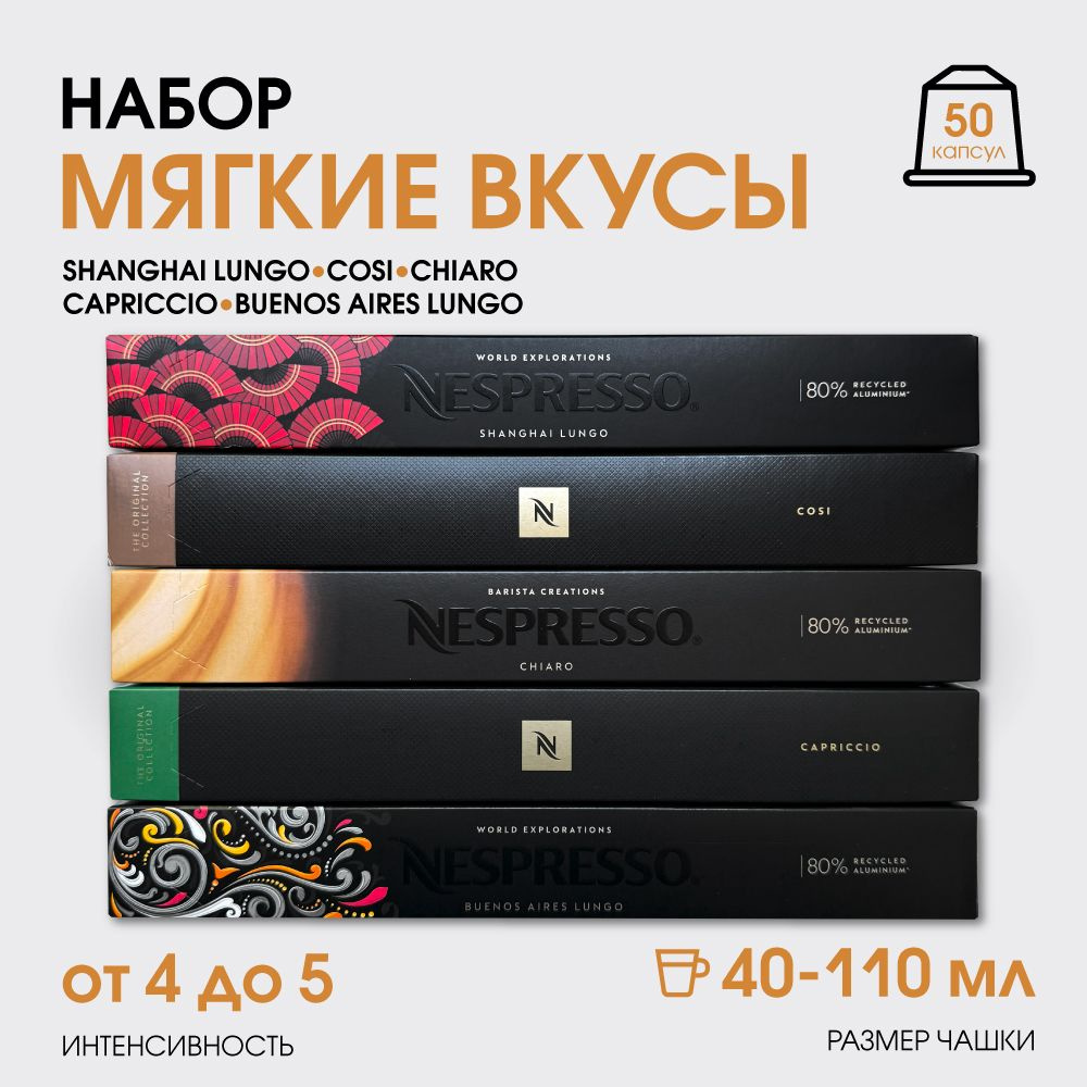 Набор кофе в капсулах для Nespresso Мягкие Вкусы 50 капсул #1