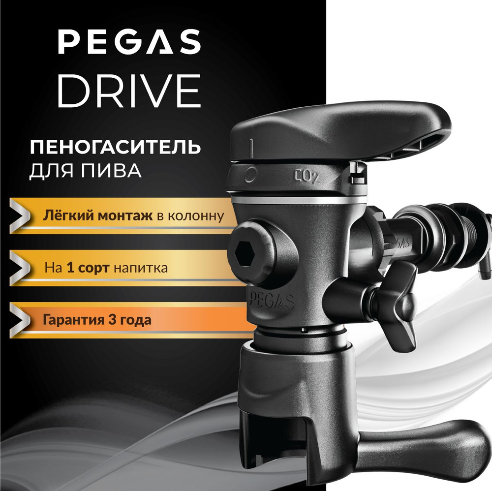 Пивной кран PEGAS DRIVE / Пеногаситель для розлива газированных напитков в ПЭТ бутылки / пегас  #1