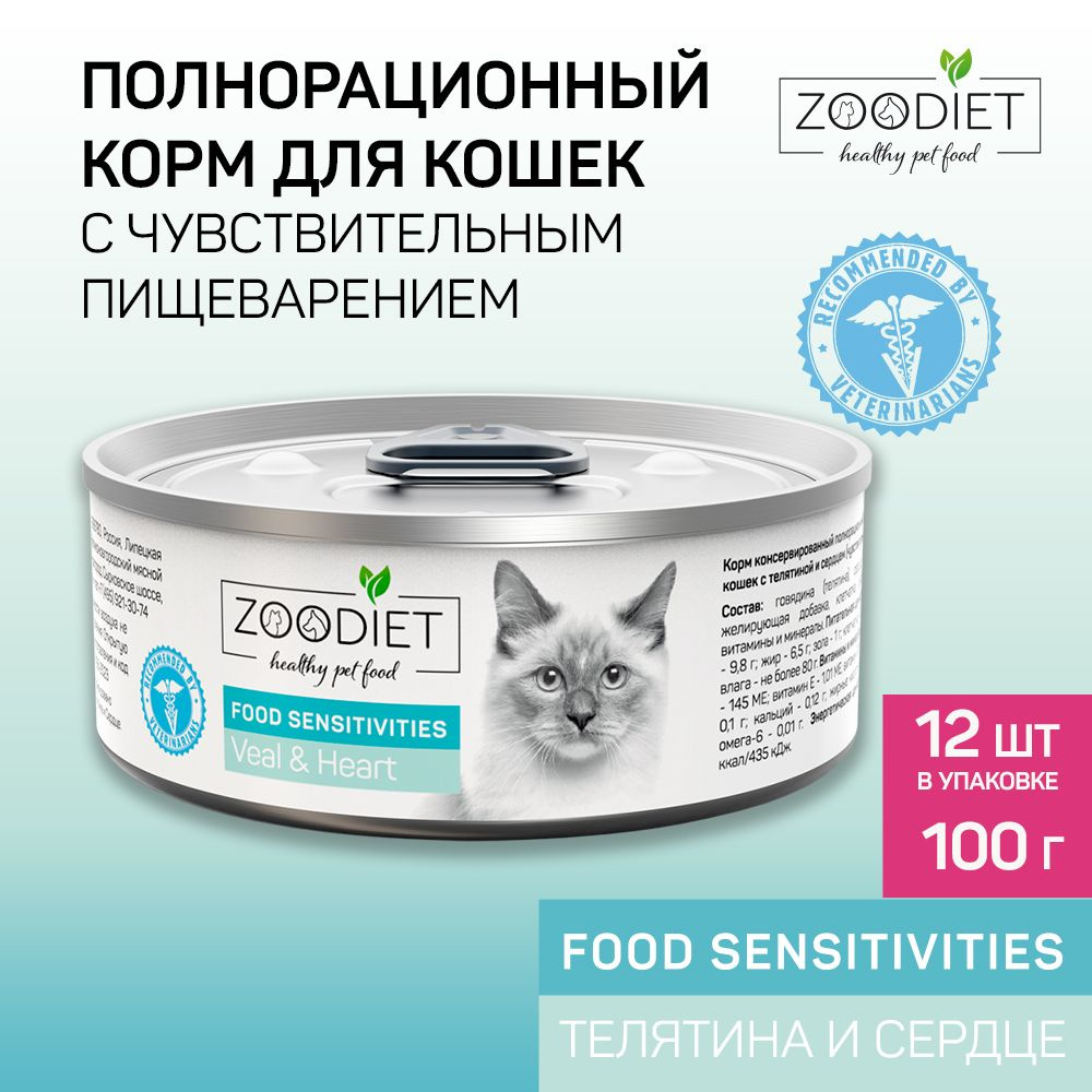 Влажный диетический корм для кошек Zoodiet (Зоодиет) Food Sensitivities Veal&Heart/С телятиной и сердцем #1