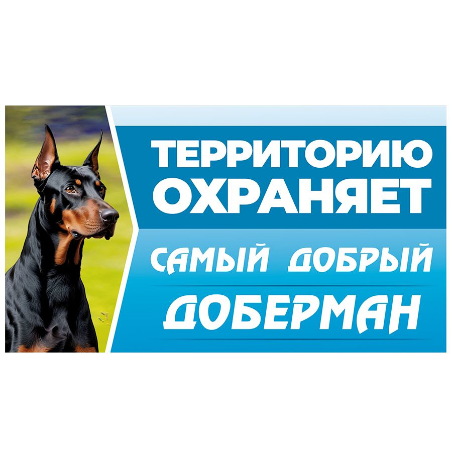 Табличка, с юмором, прикол, DANGER DOG, Территорию охраняет Самый добрый Доберман, 25x14 см  #1