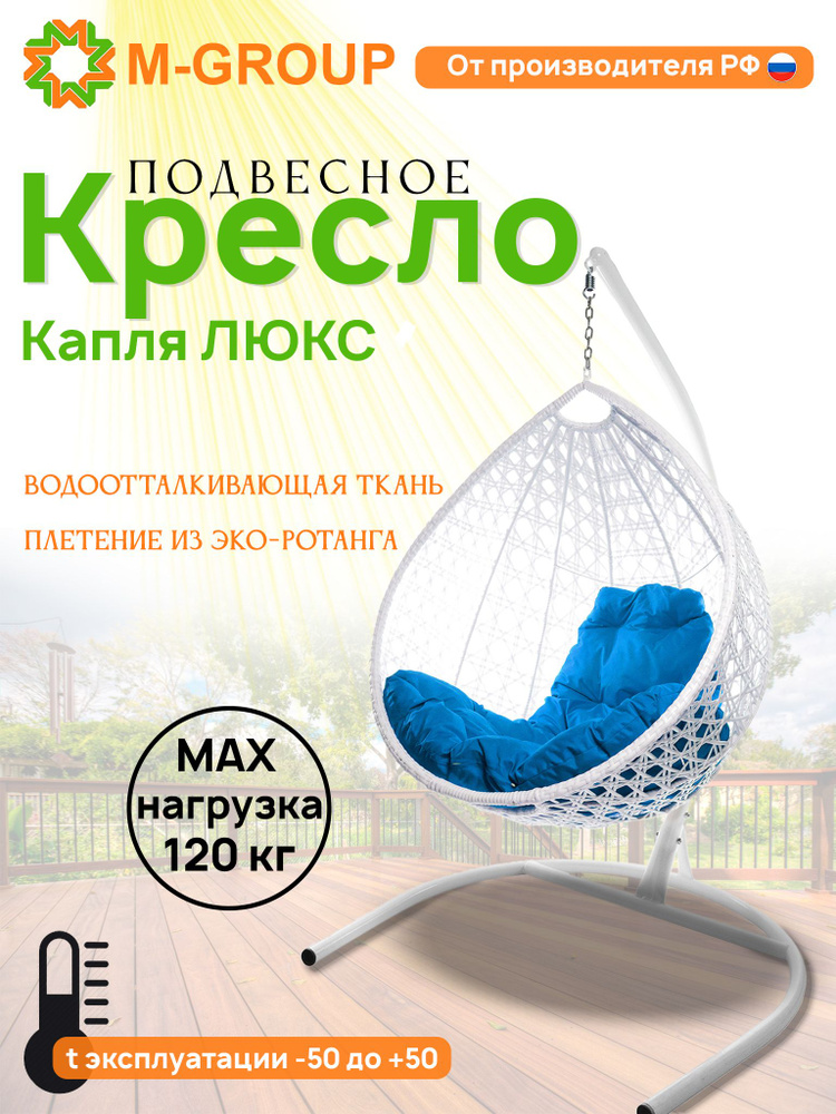 M-GROUP Подвесное кресло садовое 98х72х186см #1