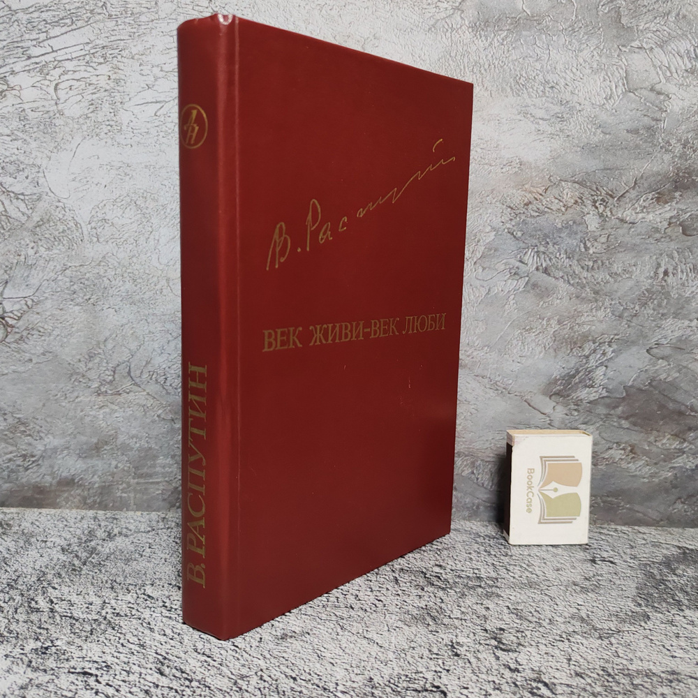 В. Распутин. Век живи-век люби. Повести. Рассказы. 1985 г. | Распутин Валентин Григорьевич  #1