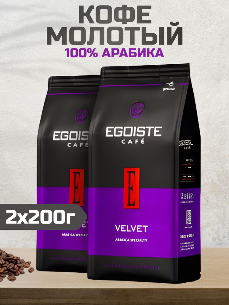 Кофе EGOISTE Velvet молотый 200г, 2шт #1