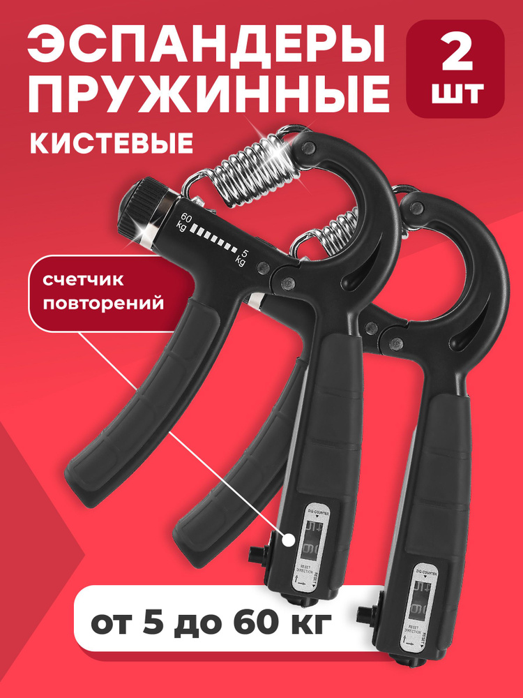 Эспандер кистевой пружинный Shark Fit, Тренажер для рук регулируемый 5-60 кг, 2 шт  #1