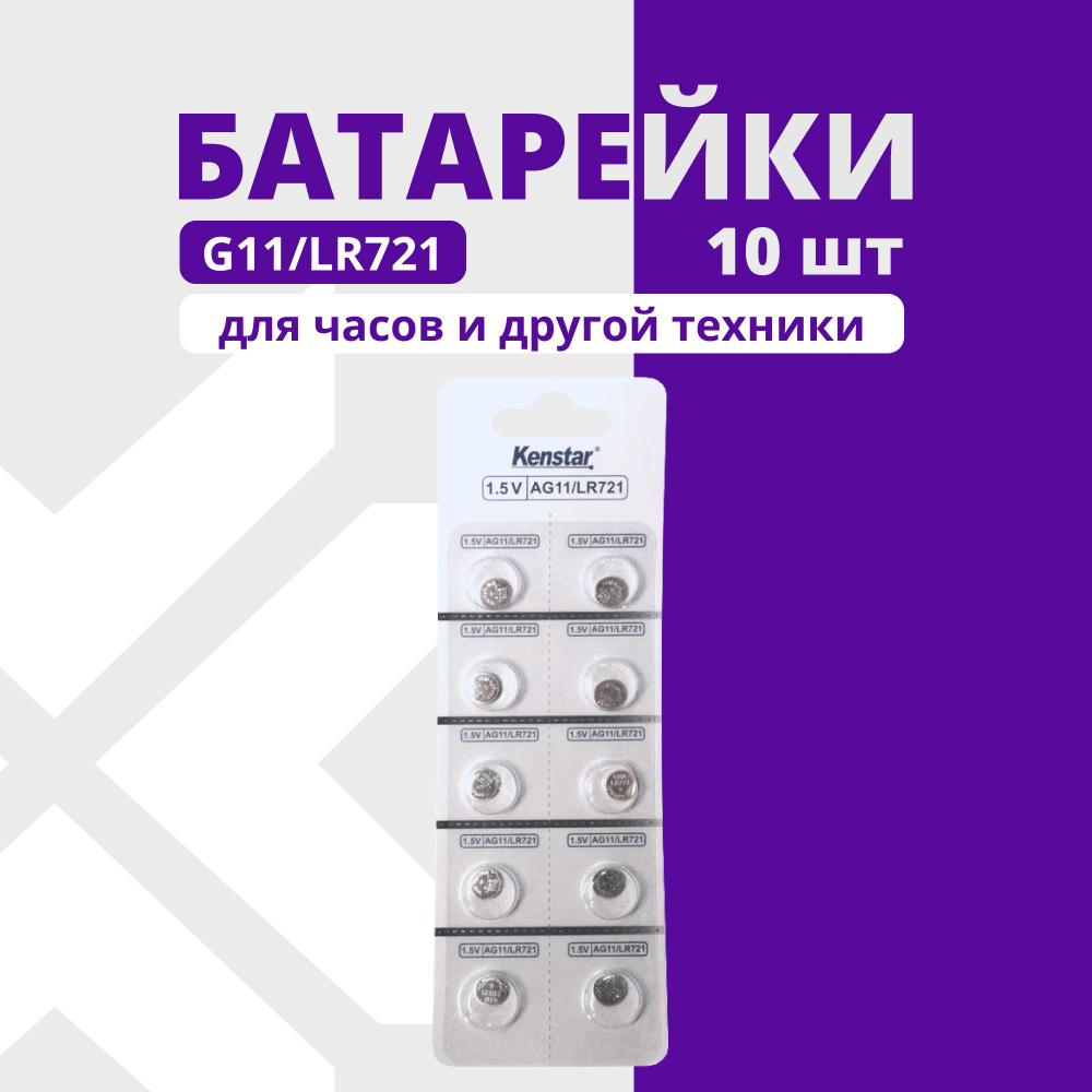 Батарейки G11/LR721/LR58/362A/162 для часов KenStar алкалиновые (щелочные) 1.5V, 10 шт.  #1