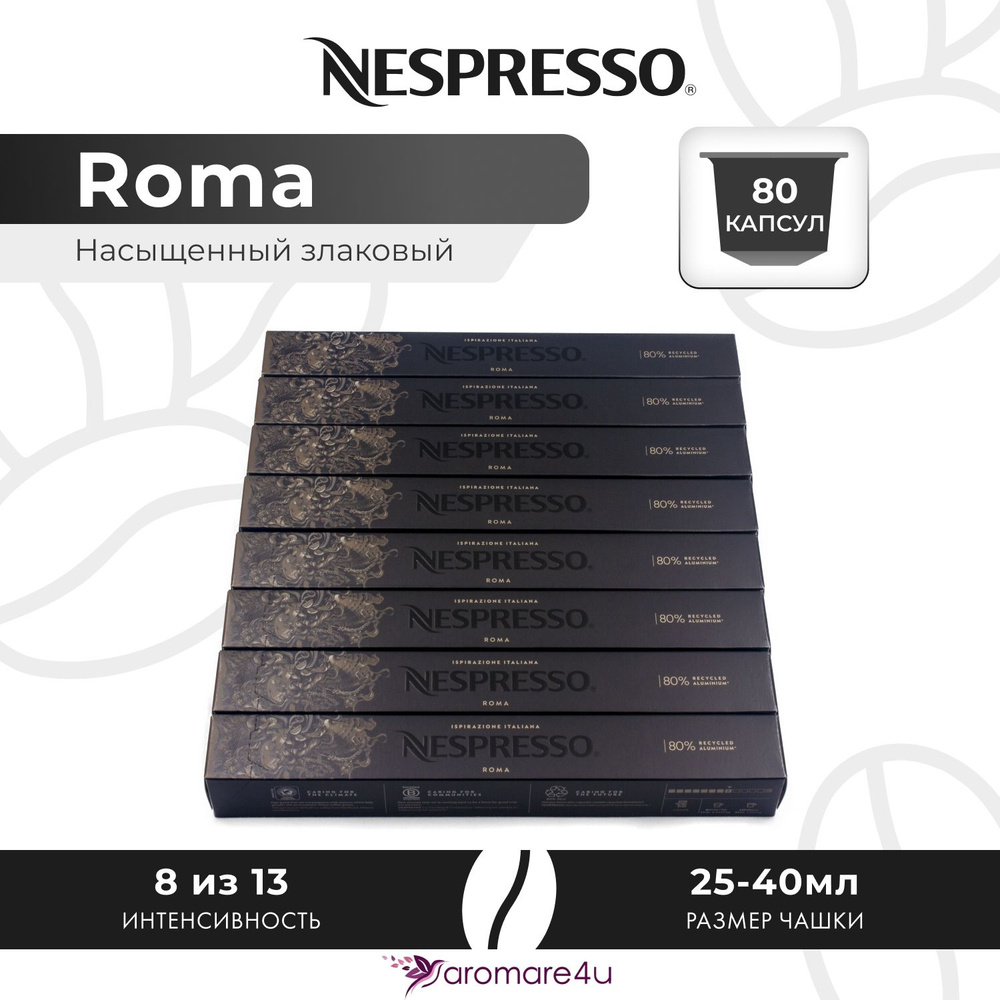 Кофе в капсулах Nespresso Ispirazione Roma - Злаковый, древесный - 9 уп. по 10 капсул  #1