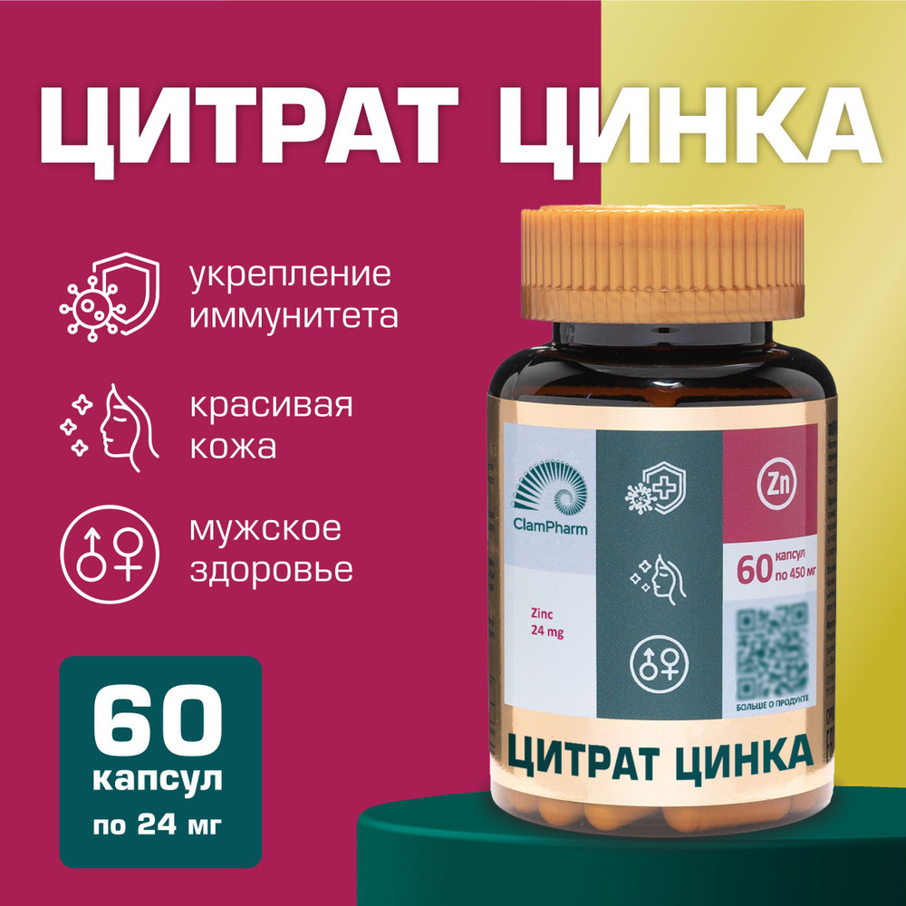 БАД Цинк витамины для иммунитета, волос, кожи и ногтей. ZINC от Clampharm, 60 капсул.  #1