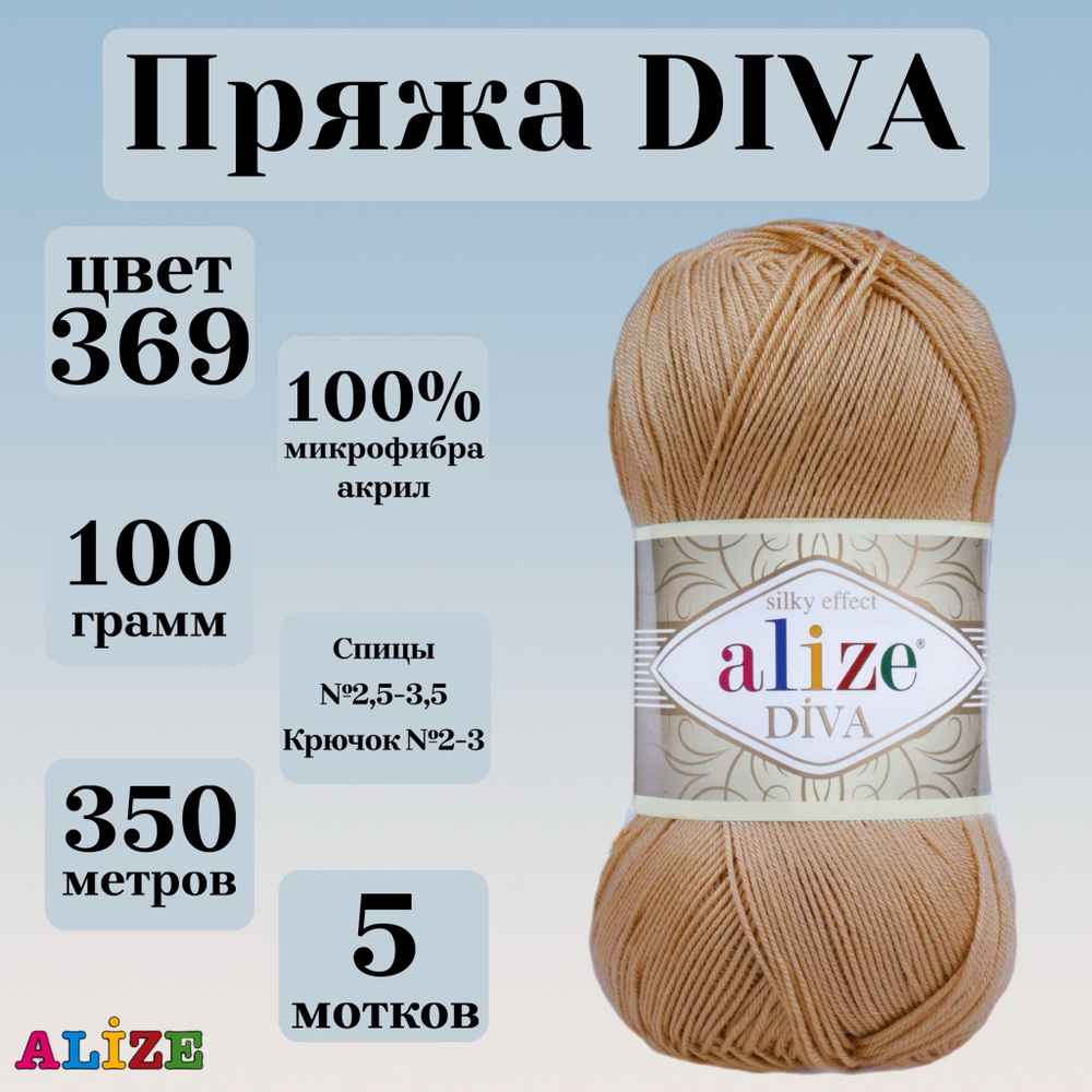 Пряжа для вязания Alize Diva, цвет 369, моток 100г, 350м, 5 мотков #1