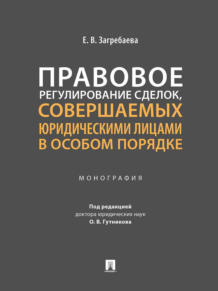 Правовое регулирование сделок, совершаемых юридическими лицами в особом порядке.  #1