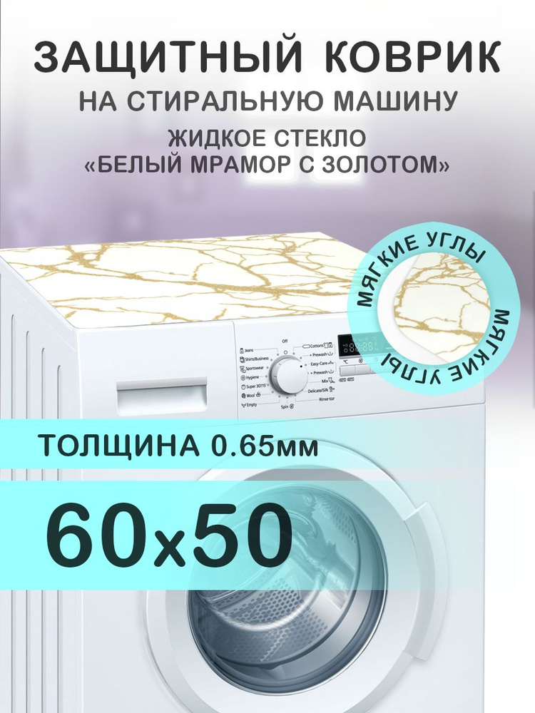 Коврик белый на стиральную машину. 0.65 мм. ПВХ. 60х50 см. Мягкие углы.  #1