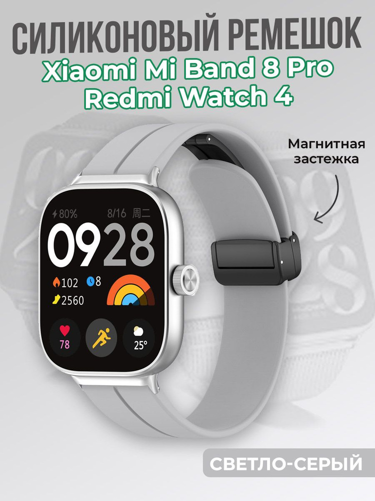 Cиликоновый ремешок для Xiaomi Mi Band 8 Pro / Redmi Watch 4, с магнитной застежкой, светло-серый  #1